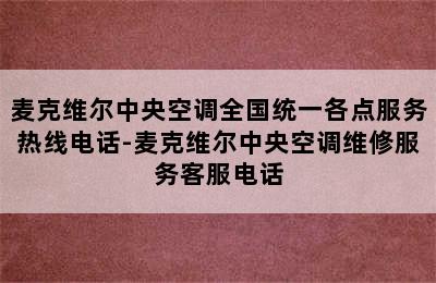 麦克维尔中央空调全国统一各点服务热线电话-麦克维尔中央空调维修服务客服电话