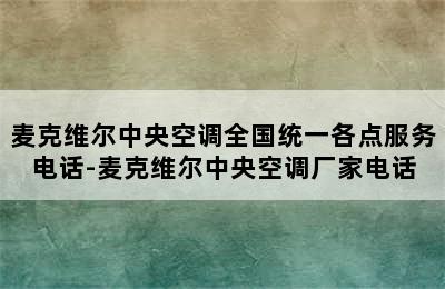 麦克维尔中央空调全国统一各点服务电话-麦克维尔中央空调厂家电话