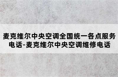 麦克维尔中央空调全国统一各点服务电话-麦克维尔中央空调维修电话