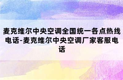 麦克维尔中央空调全国统一各点热线电话-麦克维尔中央空调厂家客服电话