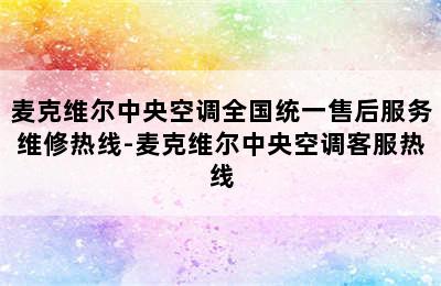 麦克维尔中央空调全国统一售后服务维修热线-麦克维尔中央空调客服热线