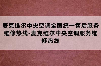 麦克维尔中央空调全国统一售后服务维修热线-麦克维尔中央空调服务维修热线