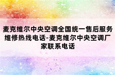 麦克维尔中央空调全国统一售后服务维修热线电话-麦克维尔中央空调厂家联系电话