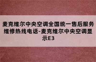 麦克维尔中央空调全国统一售后服务维修热线电话-麦克维尔中央空调显示E3