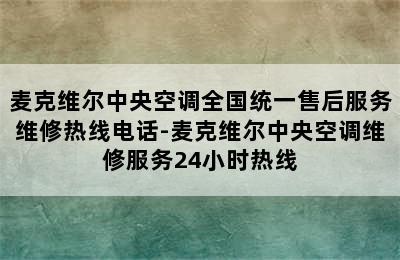 麦克维尔中央空调全国统一售后服务维修热线电话-麦克维尔中央空调维修服务24小时热线