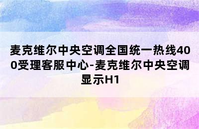 麦克维尔中央空调全国统一热线400受理客服中心-麦克维尔中央空调显示H1