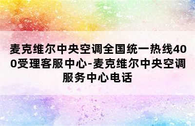 麦克维尔中央空调全国统一热线400受理客服中心-麦克维尔中央空调服务中心电话