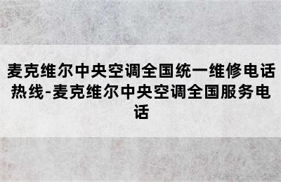 麦克维尔中央空调全国统一维修电话热线-麦克维尔中央空调全国服务电话