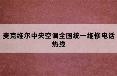 麦克维尔中央空调全国统一维修电话热线