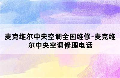 麦克维尔中央空调全国维修-麦克维尔中央空调修理电话