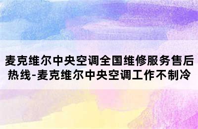 麦克维尔中央空调全国维修服务售后热线-麦克维尔中央空调工作不制冷