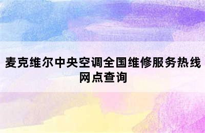 麦克维尔中央空调全国维修服务热线网点查询