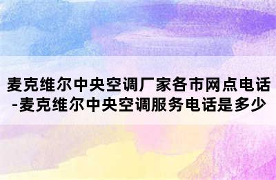 麦克维尔中央空调厂家各市网点电话-麦克维尔中央空调服务电话是多少