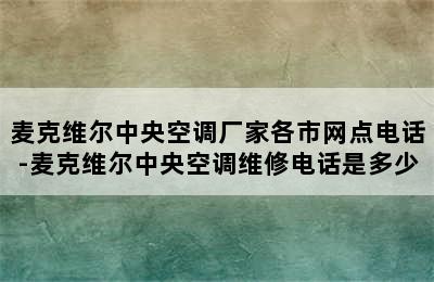 麦克维尔中央空调厂家各市网点电话-麦克维尔中央空调维修电话是多少