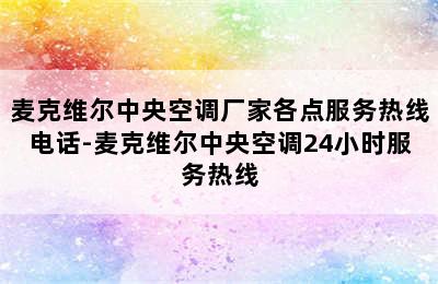 麦克维尔中央空调厂家各点服务热线电话-麦克维尔中央空调24小时服务热线