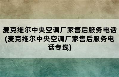 麦克维尔中央空调厂家售后服务电话(麦克维尔中央空调厂家售后服务电话专线)