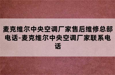 麦克维尔中央空调厂家售后维修总部电话-麦克维尔中央空调厂家联系电话