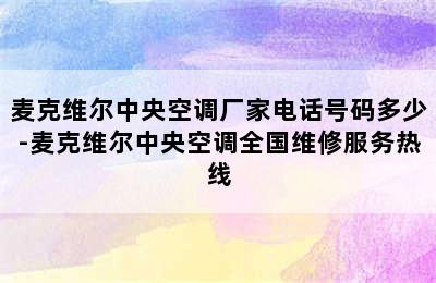 麦克维尔中央空调厂家电话号码多少-麦克维尔中央空调全国维修服务热线