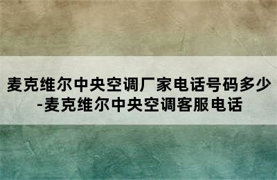 麦克维尔中央空调厂家电话号码多少-麦克维尔中央空调客服电话