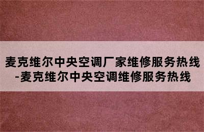 麦克维尔中央空调厂家维修服务热线-麦克维尔中央空调维修服务热线