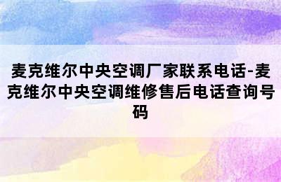 麦克维尔中央空调厂家联系电话-麦克维尔中央空调维修售后电话查询号码