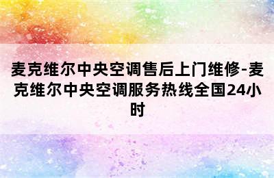 麦克维尔中央空调售后上门维修-麦克维尔中央空调服务热线全国24小时