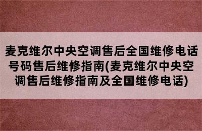 麦克维尔中央空调售后全国维修电话号码售后维修指南(麦克维尔中央空调售后维修指南及全国维修电话)