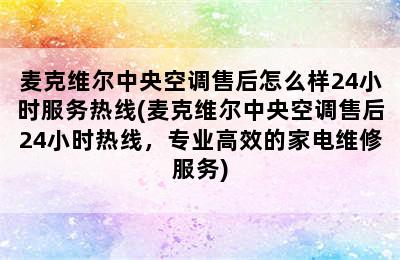 麦克维尔中央空调售后怎么样24小时服务热线(麦克维尔中央空调售后24小时热线，专业高效的家电维修服务)