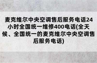 麦克维尔中央空调售后服务电话24小时全国统一维修400电话(全天候、全国统一的麦克维尔中央空调售后服务电话)