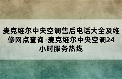 麦克维尔中央空调售后电话大全及维修网点查询-麦克维尔中央空调24小时服务热线