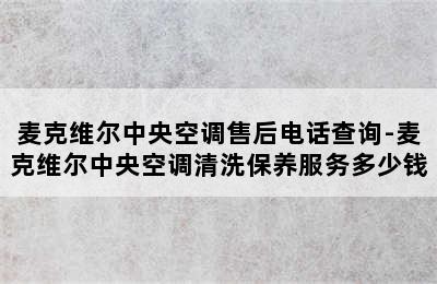 麦克维尔中央空调售后电话查询-麦克维尔中央空调清洗保养服务多少钱