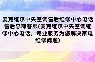 麦克维尔中央空调售后维修中心电话售后总部客服(麦克维尔中央空调维修中心电话，专业服务为您解决家电维修问题)