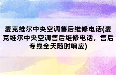 麦克维尔中央空调售后维修电话(麦克维尔中央空调售后维修电话，售后专线全天随时响应)