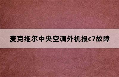 麦克维尔中央空调外机报c7故障