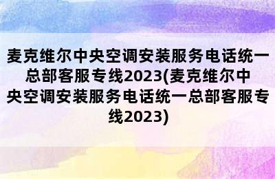 麦克维尔中央空调安装服务电话统一总部客服专线2023(麦克维尔中央空调安装服务电话统一总部客服专线2023)