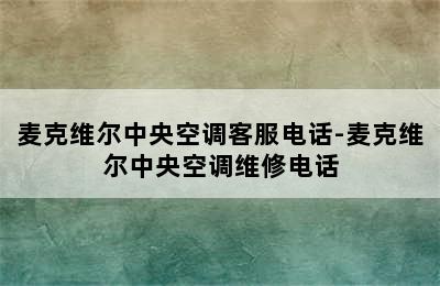 麦克维尔中央空调客服电话-麦克维尔中央空调维修电话