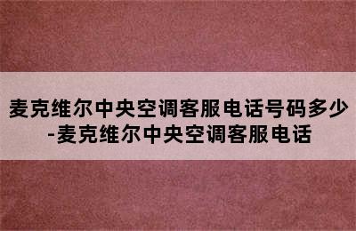 麦克维尔中央空调客服电话号码多少-麦克维尔中央空调客服电话