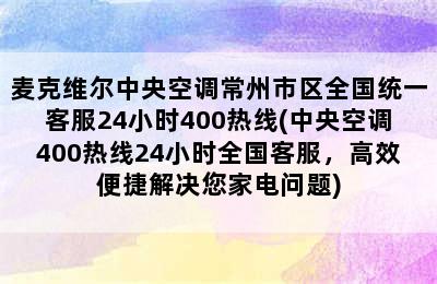 麦克维尔中央空调常州市区全国统一客服24小时400热线(中央空调400热线24小时全国客服，高效便捷解决您家电问题)