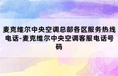 麦克维尔中央空调总部各区服务热线电话-麦克维尔中央空调客服电话号码