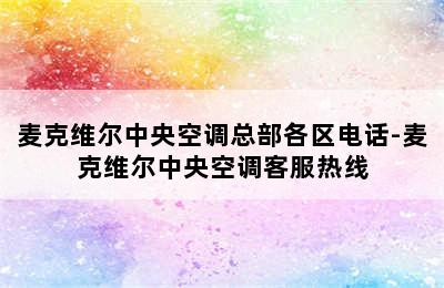 麦克维尔中央空调总部各区电话-麦克维尔中央空调客服热线