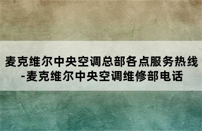 麦克维尔中央空调总部各点服务热线-麦克维尔中央空调维修部电话