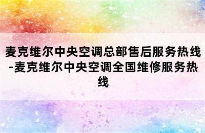 麦克维尔中央空调总部售后服务热线-麦克维尔中央空调全国维修服务热线