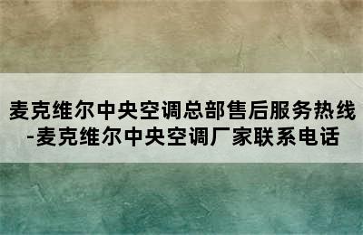 麦克维尔中央空调总部售后服务热线-麦克维尔中央空调厂家联系电话