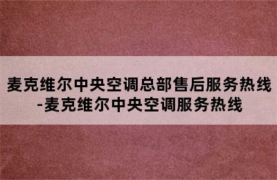 麦克维尔中央空调总部售后服务热线-麦克维尔中央空调服务热线