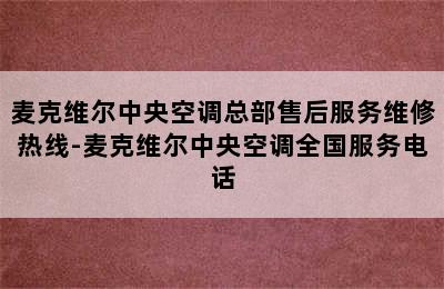 麦克维尔中央空调总部售后服务维修热线-麦克维尔中央空调全国服务电话