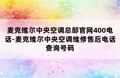 麦克维尔中央空调总部官网400电话-麦克维尔中央空调维修售后电话查询号码