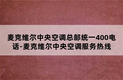 麦克维尔中央空调总部统一400电话-麦克维尔中央空调服务热线