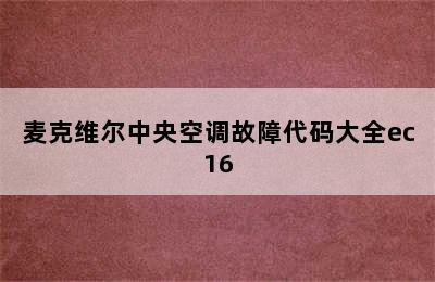 麦克维尔中央空调故障代码大全ec16