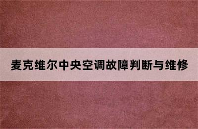 麦克维尔中央空调故障判断与维修