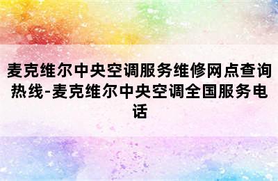 麦克维尔中央空调服务维修网点查询热线-麦克维尔中央空调全国服务电话